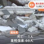 最大震度6強観測の福島県 1人死亡 明日雨や雪予想も