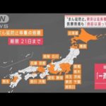 まん延防止、解除か否か　陽気に合わせ「第6波の出口」は近い？(2022年3月15日)