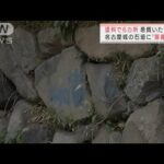名古屋城の石垣に落書き　塗料で6カ所、悪質ないたずらか(2022年3月16日)