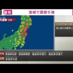 【速報】宮城、福島で震度6強　太平洋沿岸に津波注意報(2022年3月16日)