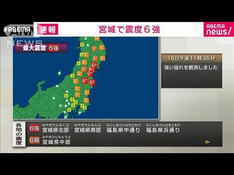 【速報】宮城、福島で震度6強　太平洋沿岸に津波注意報(2022年3月16日)
