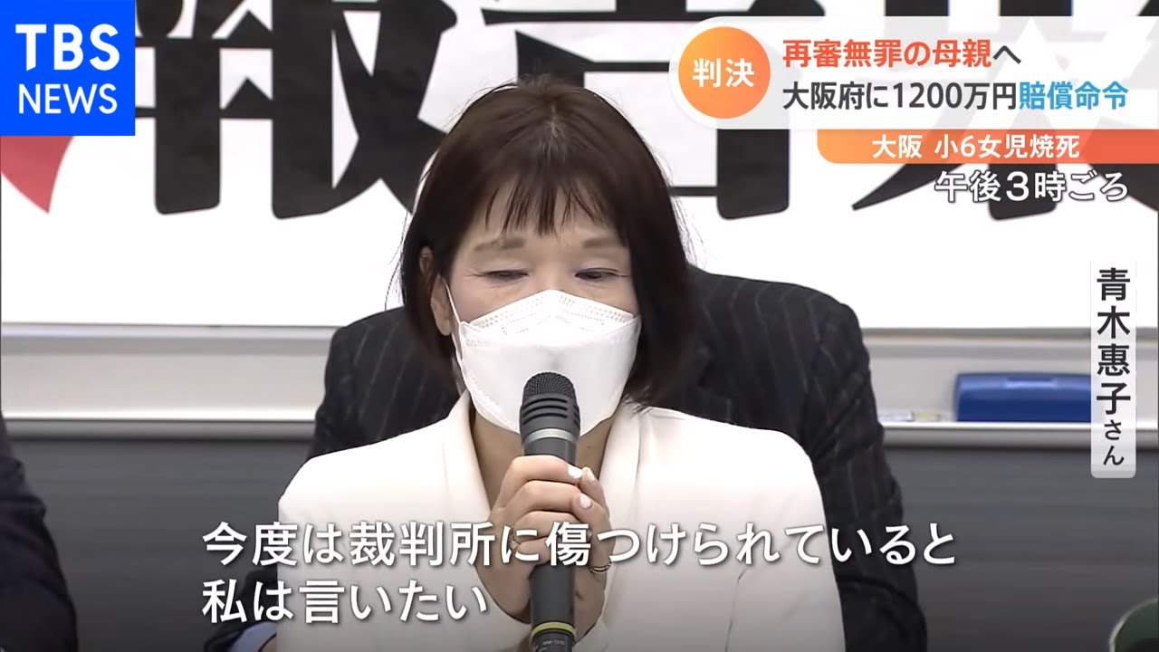 小6女児焼死 再審無罪の母親に 大阪府に約1200万円の賠償命令