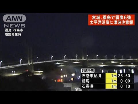 【速報】福島でも激しい揺れ　宮城・福島で震度6強 太平洋沿岸に津波注意報(2022年3月16日)