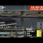 【速報】宮城、福島で震度6強　両県に津波注意報(2022年3月17日)