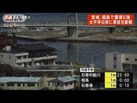 【速報】宮城、福島で震度6強　両県に津波注意報(2022年3月17日)