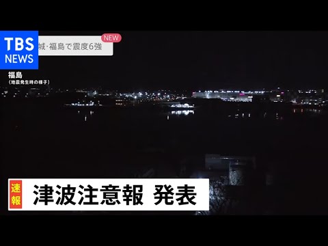 【速報】福島・宮城で震度6強 津波注意報発表
