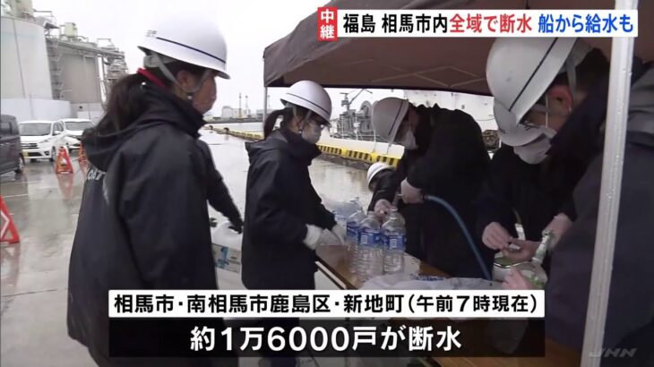 震度6強の“爪痕” 福島・・・1万6000戸で断水続く 海保巡視船から給水も
