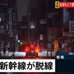 宮城県と福島県で震度6強　東京・新橋でも停電が発生し明かり消える
