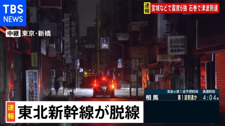宮城県と福島県で震度6強　東京・新橋でも停電が発生し明かり消える