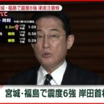 【速報】岸田首相会見　宮城・福島で震度6強