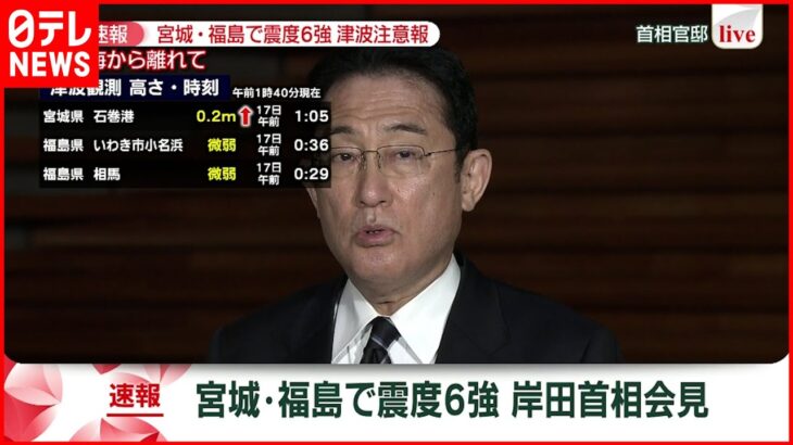 【速報】岸田首相会見　宮城・福島で震度6強