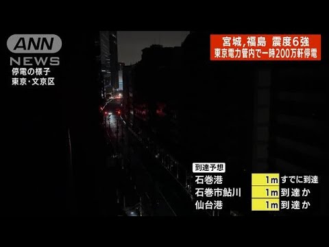 宮城・福島で震度6強　都内各所で停電　エレベーター停止の通報相次ぐ(2022年3月17日)