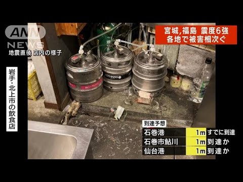 宮城・福島で震度6強　現地に地震発生時の状況を聞く(2022年3月17日)