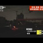 宮城・福島で震度6強　東京・大田区で停電　信号消え警察官が誘導(2022年3月17日)