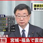 【会見】松野官房長官が会見　宮城・福島で震度6強