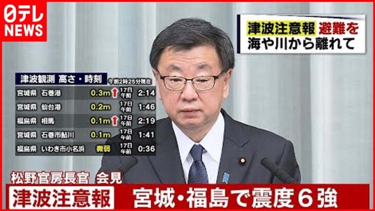 【会見】松野官房長官が会見　宮城・福島で震度6強