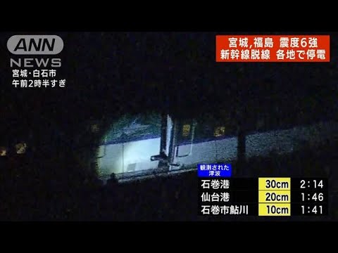 宮城・福島で震度6強　地震発生後の各地の様子　東北新幹線が脱線(2022年3月17日)