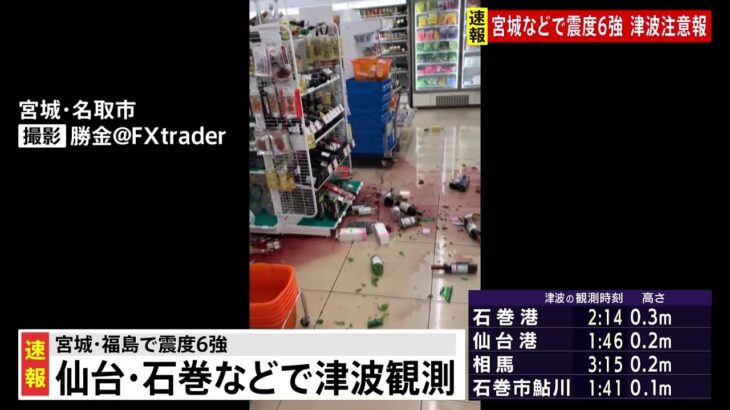 最大震度6強を観測 宮城・福島のこれまでの被害状況