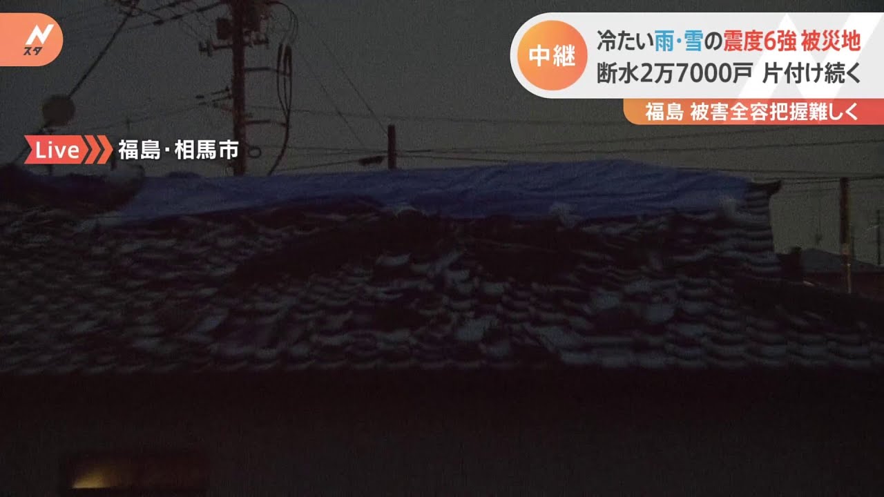冷たい雨・雪の震度6強 被災地、断水2万7000戸 片付け続く