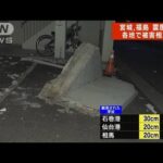 福島で震度6強　コンクリートの外壁が落下　停電は避難所でも(2022年3月17日)