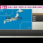 【速報】宮城・福島で震度6強　津波注意報は解除(2022年3月17日)