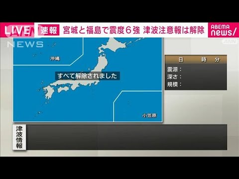 【速報】宮城・福島で震度6強　津波注意報は解除(2022年3月17日)