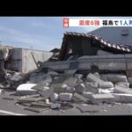 宮城・福島で震度6強 3人死亡 東北新幹線復旧めど立たず