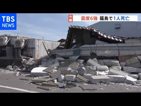 宮城・福島で震度6強 3人死亡 東北新幹線復旧めど立たず