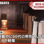 【中継】福島県相馬市で震度6強　断水や停電…ライフラインに影響