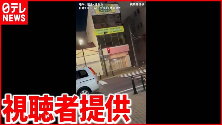 【崩れる瞬間も】震度6弱を観測した福島市の映像