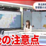【解説】福島県と宮城県で震度6強　今後の注意点