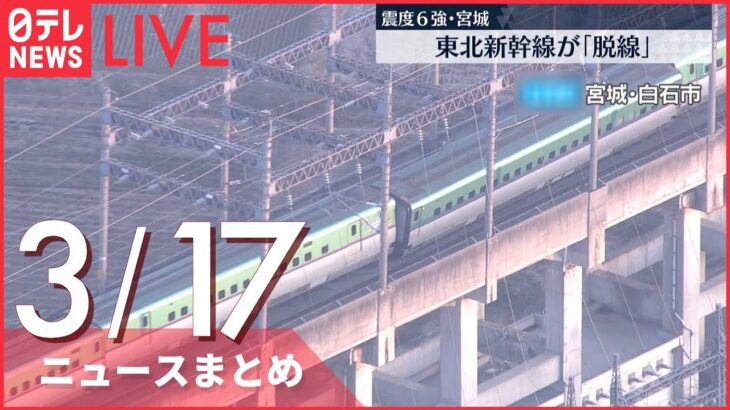 【ライブ】宮城・福島で震度6強 最新情報　東北新幹線が脱線ーー注目ニュースまとめ（日テレNEWSライブ）