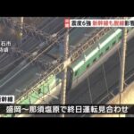 宮城・福島で震度6強 新幹線も脱線、影響広がる
