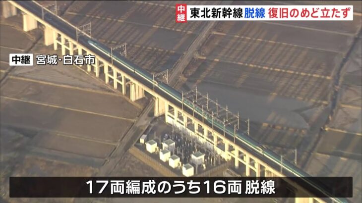 宮城・福島で震度6強 東北新幹線脱線復旧のめど立たず