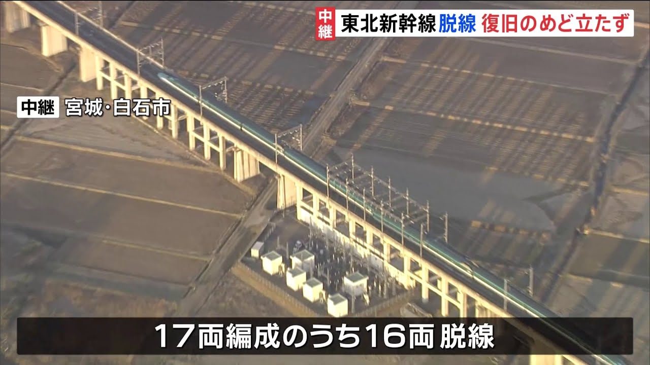 宮城・福島で震度6強 東北新幹線脱線復旧のめど立たず
