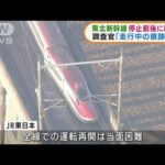 宮城・福島で震度6強　東北新幹線 停止前後に脱線か(2022年3月18日)