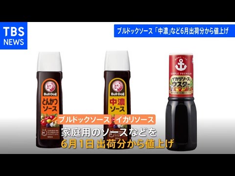 ブルドックソース「中濃ソース」など値上げ 6月出荷分から