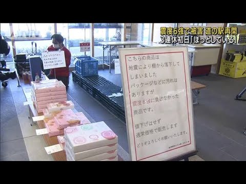 震度6強で被害の道の駅再開　連休初日「ほっと・・・」(2022年3月19日)