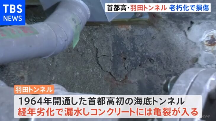 首都高羽田トンネルの損傷部分初公開 開通から約60年 深刻な老朽化