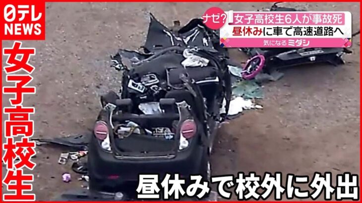 【アメリカ】“女子高校生6人”死亡 高速道路でトラックと衝突