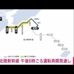 【速報】北陸新幹線　午後6時ごろに運転再開の見通し(2022年3月26日)