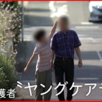 【ヤングケアラー】認知症の父を介護する小学6年生…見えない“子どもたちのSOS”「Nドキュポケット」　NNNセレクション