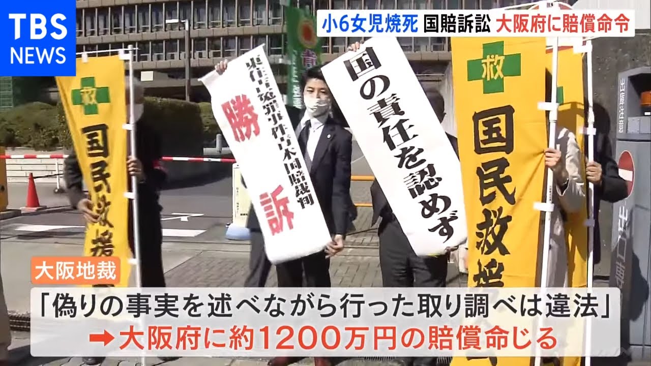 小6女児焼死 国賠訴訟 大阪府に賠償命令