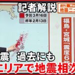 【解説】東北地方で震度6強 福島沖は去年に続きM7『週刊地震ニュース』
