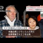 日本人女性がキエフから“決死の脱出”60時間以上かけスロバキアへ(2022年3月9日)