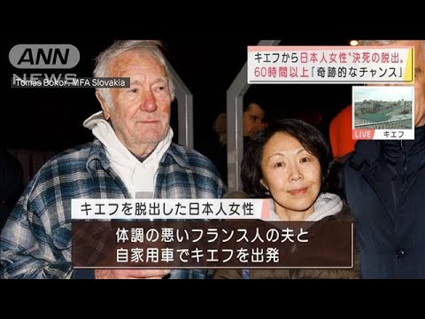 日本人女性がキエフから“決死の脱出”60時間以上かけスロバキアへ(2022年3月9日)