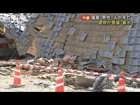 震度6強　福島で男性1人が死亡　建物が倒壊、漏水も(2022年3月17日)