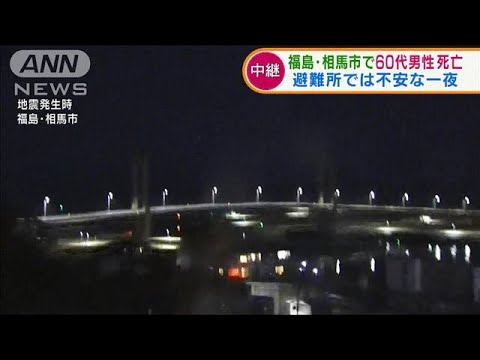 福島・相馬市　震度6強で男性1人が死亡(2022年3月17日)