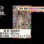 宮城・福島“震度6強”　1週間は震度6強地震に注意(2022年3月17日)