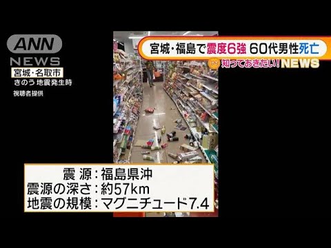 宮城・福島“震度6強”　1週間は震度6強地震に注意(2022年3月17日)